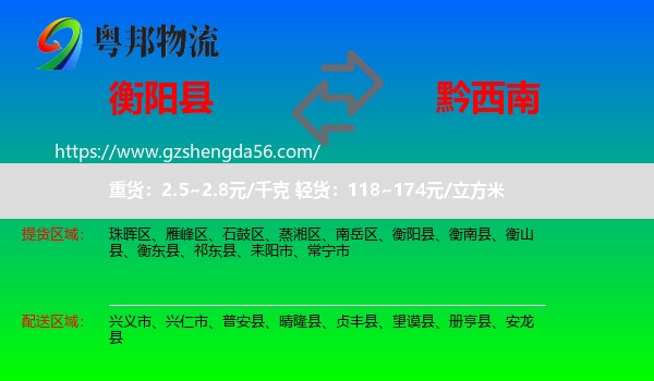 衡阳县到黔西南物流专线