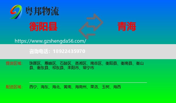 衡阳县到青海物流专线