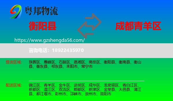 衡阳县到青羊区物流专线