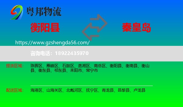 衡阳县到秦皇岛物流