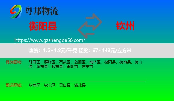 衡阳县到钦州物流专线