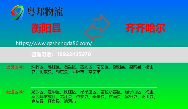 衡阳县到齐齐哈尔物流专线