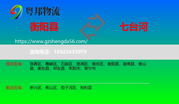 衡阳县到七台河物流专线