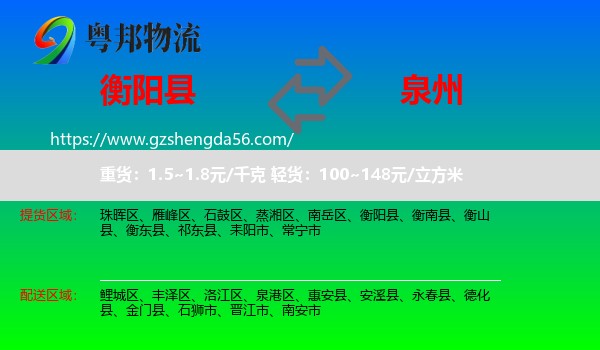 衡阳县到泉州物流