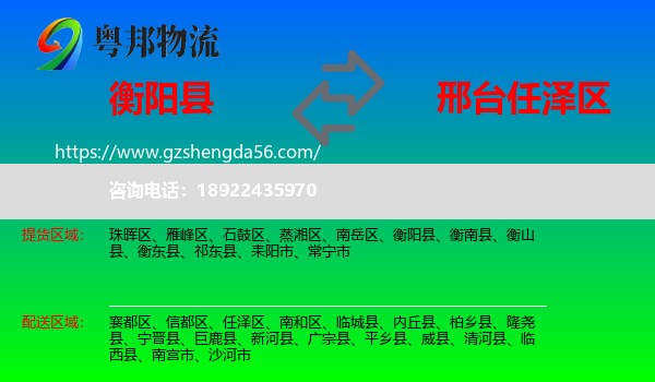 衡阳县到任泽区物流专线