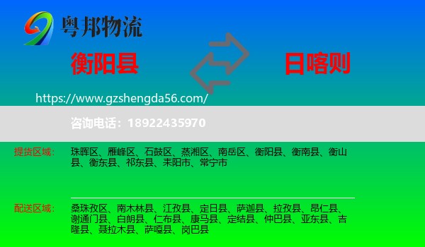 衡阳县到日喀则物流专线