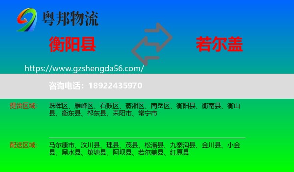 衡阳县到若尔盖县物流专线
