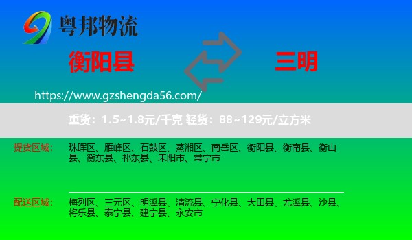 衡阳县到三明物流专线