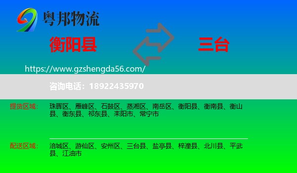 衡阳县到三台县物流专线