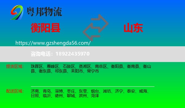 衡阳县到山东物流专线