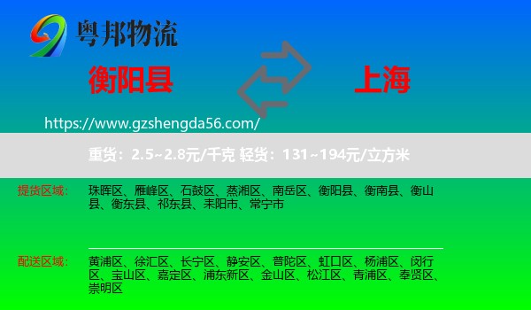 衡阳县到上海专线
