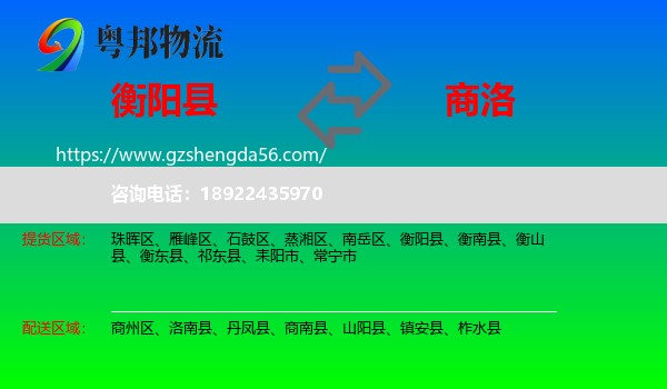 衡阳县到商洛物流