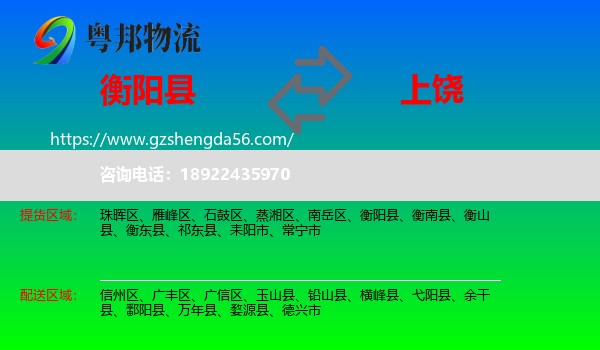 衡阳县到上饶物流专线