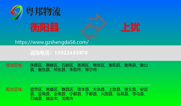 衡阳县到上犹县物流专线