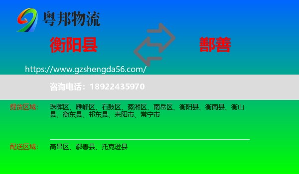 衡阳县到鄯善县物流专线