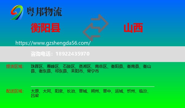 衡阳县到山西物流专线
