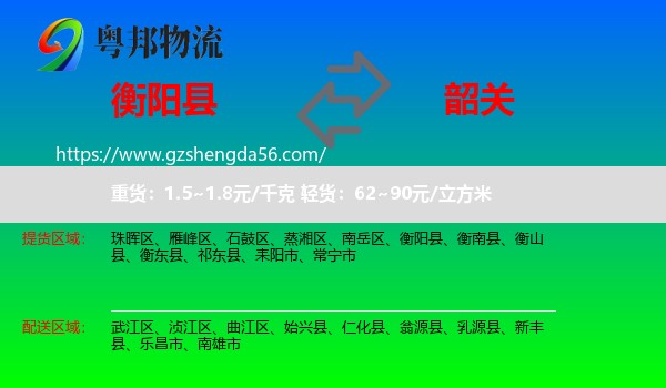 衡阳县到韶关物流