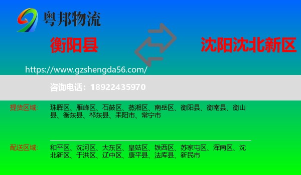 衡阳县到沈北新区物流专线