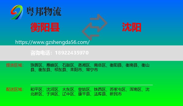 衡阳县到沈阳专线