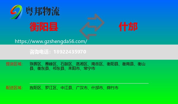 衡阳县到什邡市物流专线