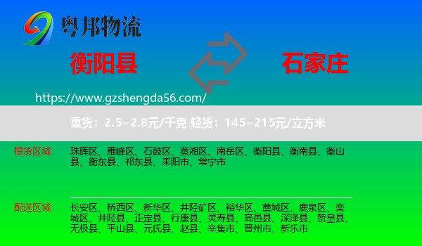 衡阳县到石家庄专线