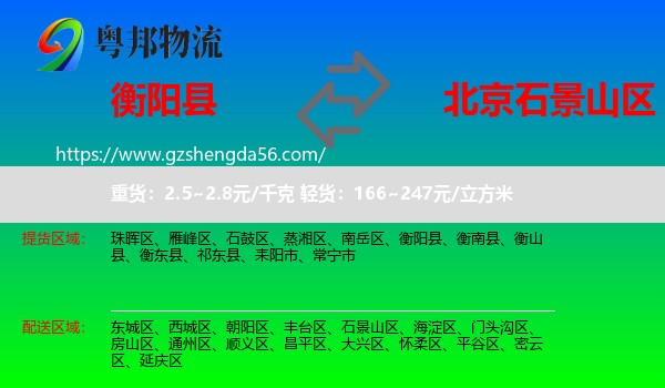 衡阳县到石景山区物流专线