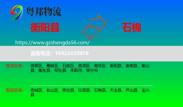 衡阳县到石棉县物流专线