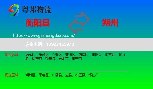 衡阳县到朔州物流专线