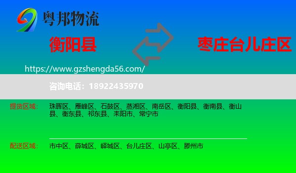 衡阳县到台儿庄区物流专线