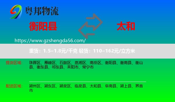 衡阳县到太和县物流专线