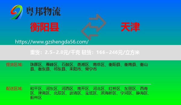 衡阳县到天津专线