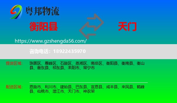 衡阳县到天门市物流专线
