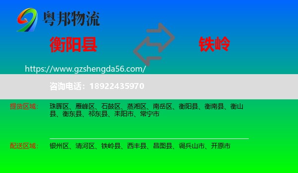 衡阳县到铁岭物流专线