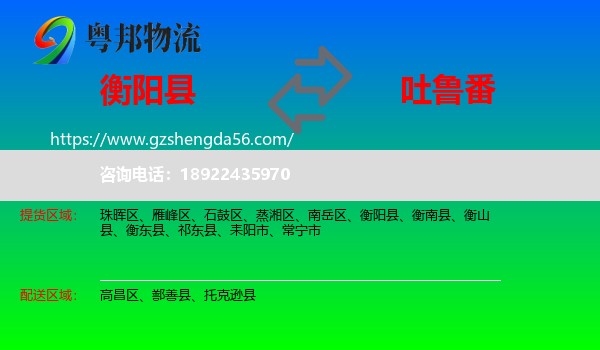 衡阳县到吐鲁番物流专线