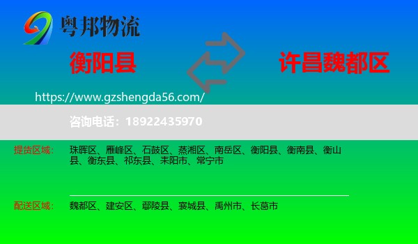 衡阳县到魏都区物流专线