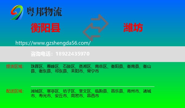 衡阳县到潍坊物流专线