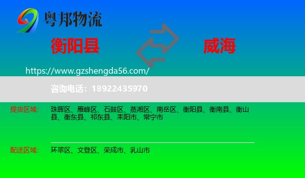 衡阳县到威海物流