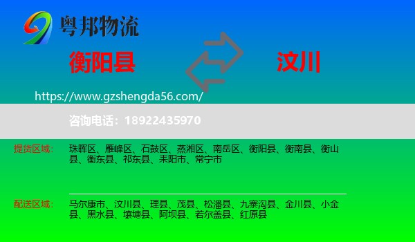 衡阳县到汶川县物流专线