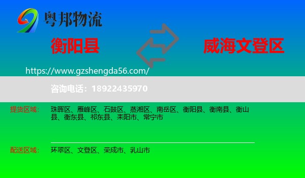 衡阳县到文登区物流专线