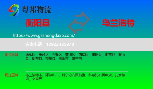 衡阳县到乌兰浩特市物流专线