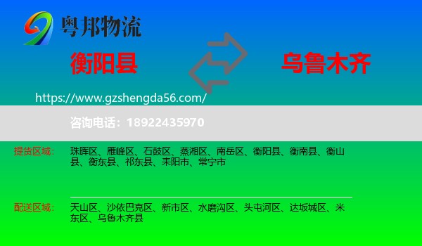 衡阳县到乌鲁木齐专线