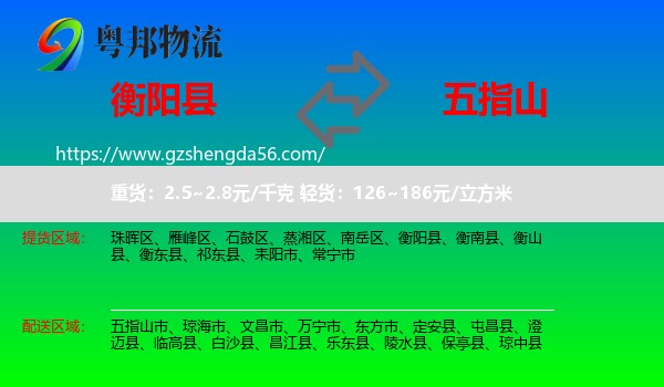衡阳县到五指山市物流专线