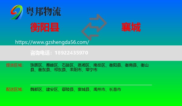 衡阳县到襄城县物流专线