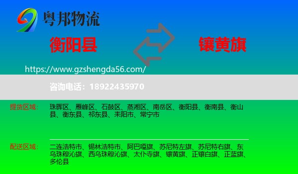 衡阳县到镶黄旗物流专线