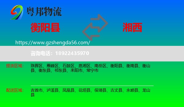 衡阳县到湘西物流专线