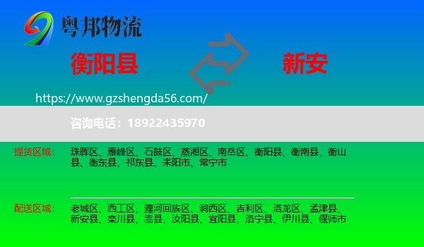 衡阳县到新安县物流专线