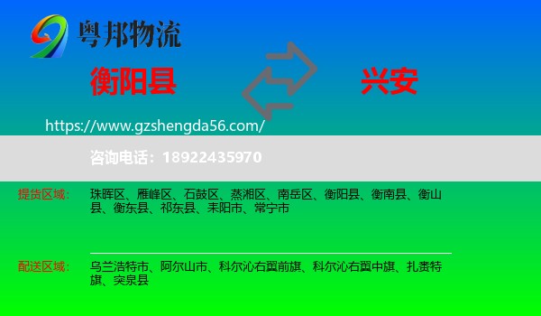 衡阳县到兴安盟物流专线