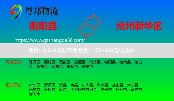 衡阳县到新华区物流专线