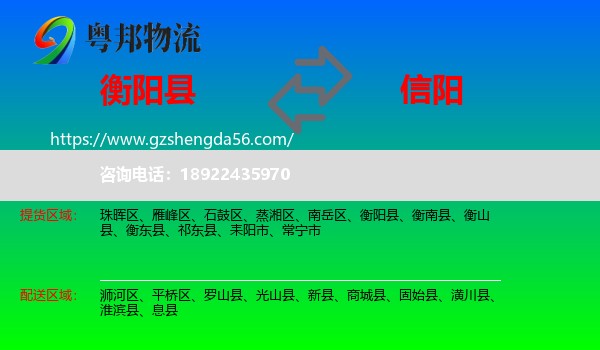衡阳县到信阳物流专线