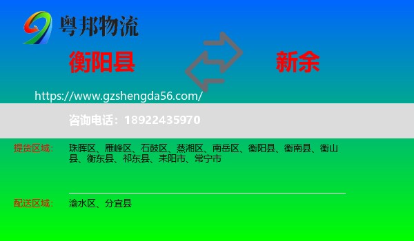 衡阳县到新余物流专线